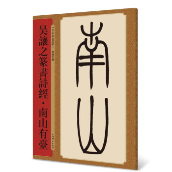 名家篆书丛帖·吴让之篆书诗经·南山有台 下载