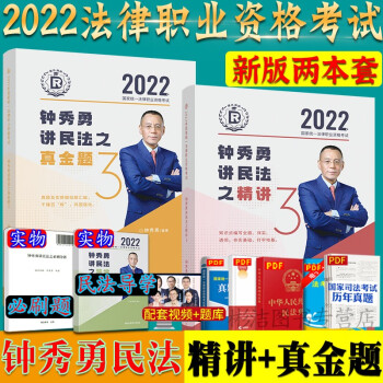 2022司法考试瑞达法考钟秀勇民法精讲+真金题2022年法考民法 下载