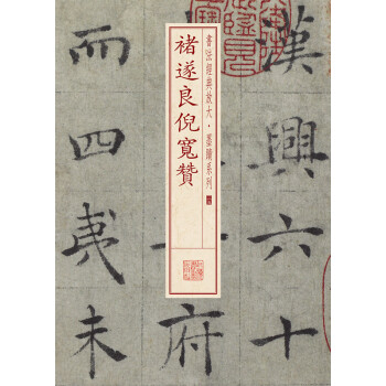 书法经典放大·墨迹系列：褚遂良倪宽赞 下载