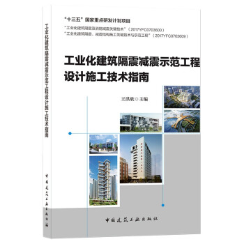 工业化建筑隔震减震示范工程设计施工技术指南 下载