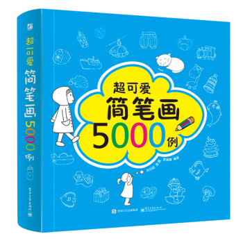 超可爱简笔画5000例 下载