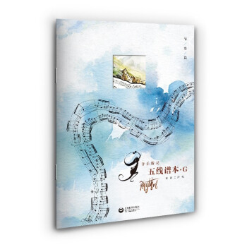 音乐精灵五线谱本——G本 下载