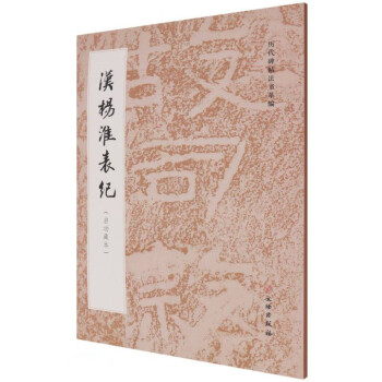 汉杨淮表纪（启功藏本） 下载