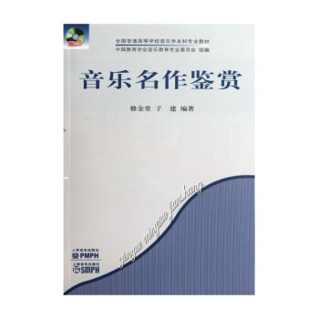 音乐名作鉴赏（附光盘） 下载