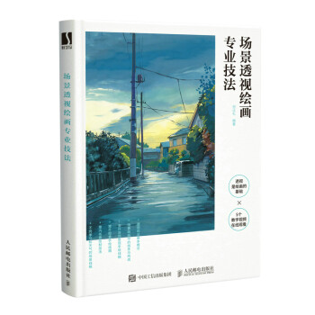 场景透视绘画专业技法（数艺设出品） 下载