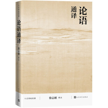 论语通译（人文传统经典） 下载