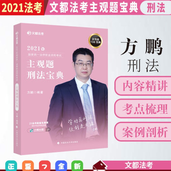 文都法考2021方鹏刑法主观题宝典 2021法律职业资格考试用书 司法考试 法考主观题精讲 下载