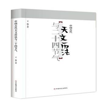 中国古代天文历法与二十四节气 下载
