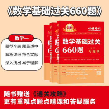 2024李永乐武忠祥考研数学 数学基础过关660题（数学一） （可搭张宇肖秀荣1000题徐涛核心考案汤家凤） 下载