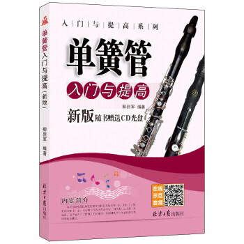 新版单簧管入门与提高 下载