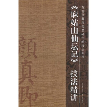 〈麻姑山仙坛记〉技法精讲 下载