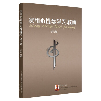 实用小提琴学习教程（修订版） 下载