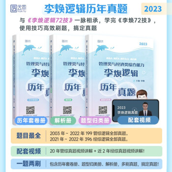 2023考研 MBA MPA MPAcc MEM 管理类与经济类综合能力李焕逻辑历年真题 海绵 下载