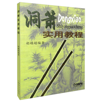 洞箫实用教程 下载