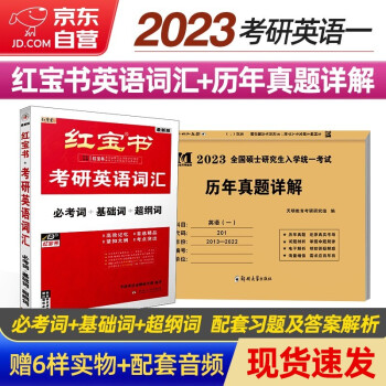 2023考研英语 红宝书英语词汇+英语一历年真题详解 2本 可搭张宇30讲36讲李永乐田静汤家凤徐涛肖秀荣 下载