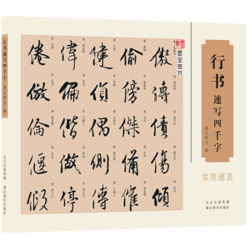 行书速写四千字 下载