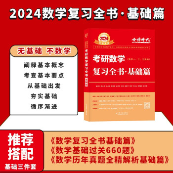 李永乐2024考研数学复习全书 基础篇（考研数学一二三通用）赠高频考点甄选题复习全书基础篇可搭配李永乐复习全书660题武忠祥汤家凤高数辅导李林张宇线性代数 下载