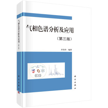 气相色谱分析及应用（第三版） 下载