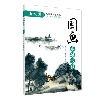 国画基础教程. 山水篇 下载
