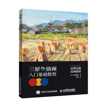 世界绘画经典教程 三原色油画入门基础教程（绘客出品） 下载