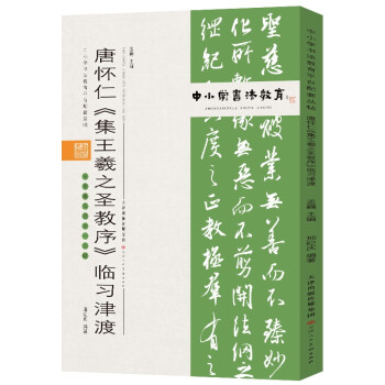 中小学书法教育平台配套丛帖 唐 怀仁《集王羲之圣教序》临习津渡 下载