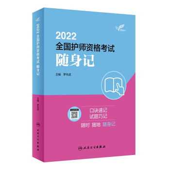 人卫版2022全国护师资格考试 随身记（配增值）考试达人 下载