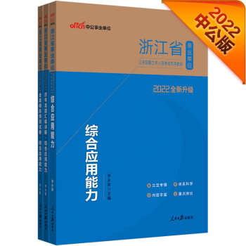 中公教育2022浙江省事业单位考试：综合应用能力+历年真题综合应用能力+全真模拟综合应用能力共3本 下载
