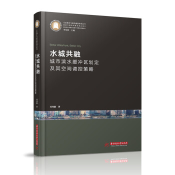 水城共融——城市滨水缓冲区划定及其空间调控策略研究 下载