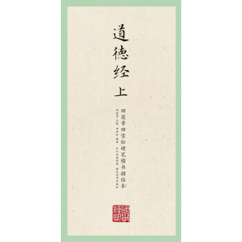 国学经典：田英章田雪松硬笔楷书描临本（道德经 上） 下载