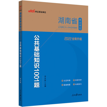 中公教育2022湖南省事业单位公开招聘工作人员考试教材：公共基础知识1001题（全新升级） 下载
