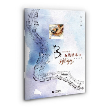 音乐精灵五线谱本——B本 下载