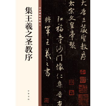 集王羲之圣教序/中华碑帖精粹 下载