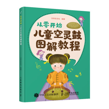 从零开始 儿童空灵鼓图解教程(优枢学堂出品) 下载