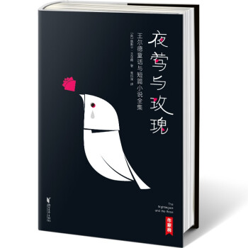 作家榜经典：夜莺与玫瑰/王尔德童话与短篇小说全集（未删节插图珍藏版！译者3次荣获宋淇翻译奖！） [The Nightingale and the Rose] 下载