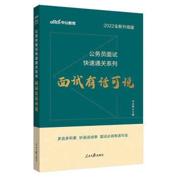 中公教育2022公务员面试快速通关系列：面试有话可说（全新升级） 下载