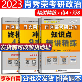 肖秀荣2023考研政治知识点精讲精练肖四肖八肖秀荣精讲精练肖4肖8可搭配肖秀荣1000题知识点提要腿姐背诵手册徐涛核心考案背诵笔记 下载