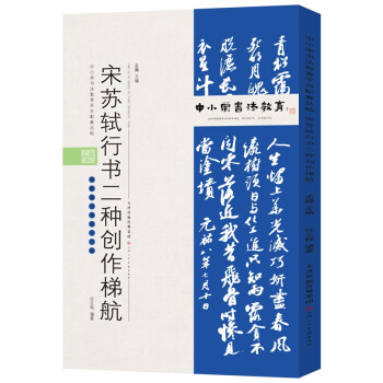 中小学书法教育平台配套丛帖 宋 苏轼行书二种创作梯航 下载