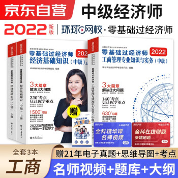 中级经济师2022教材配套 环球网校辅导零基础过经济师 刘艳霞基础知识+工商管理3本套 赠送环球网课电子题库含历年真题习题模拟 下载