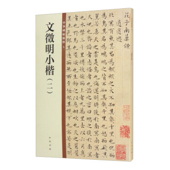 文徵明小楷（二）/中华碑帖精粹 下载