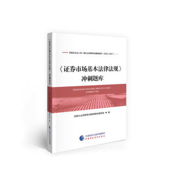 证券从业资格考试2021教材 证券市场基本法律法规冲刺题库 下载