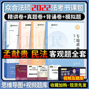 司法考试2022众合法考 孟献贵民法精讲卷+真金题卷+背诵卷+模拟题143题 下载