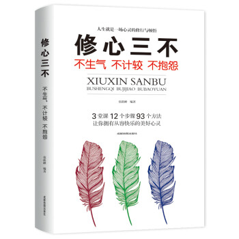 修心三不：不生气不计较不抱怨 下载