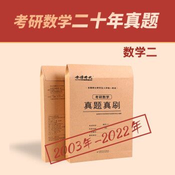 【包邮】2023李永乐金榜考研数学 真题真刷·数学二 （可搭张宇肖秀荣1000题徐涛核心考案汤家凤） 下载