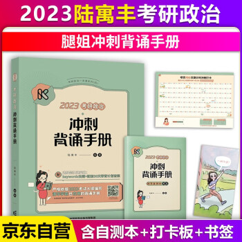 【限时包邮】腿姐2023考研政治冲刺背诵手册（笔记）陆寓丰可搭肖秀荣1000题徐涛核心考案 下载