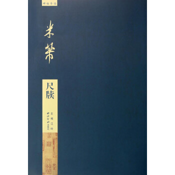碑帖导临：米芾尺牍 下载