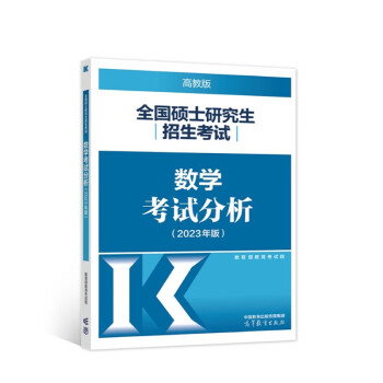 全国硕士研究生招生考试数学考试分析（2023年版） 下载