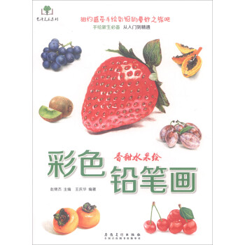 艺泽美术系列：彩色铅笔画 香甜水果绘 下载