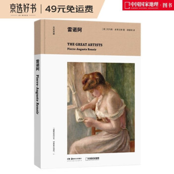 大艺术家：雷诺阿（了解艺术家的人生经历，才能读懂他们伟大的作品！） 下载