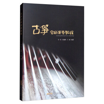 古筝实用演奏教程 下载
