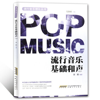 流行音乐基础和声（上） 下载